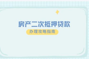 沈阳和平区担保借款如何降低风险提高成功率